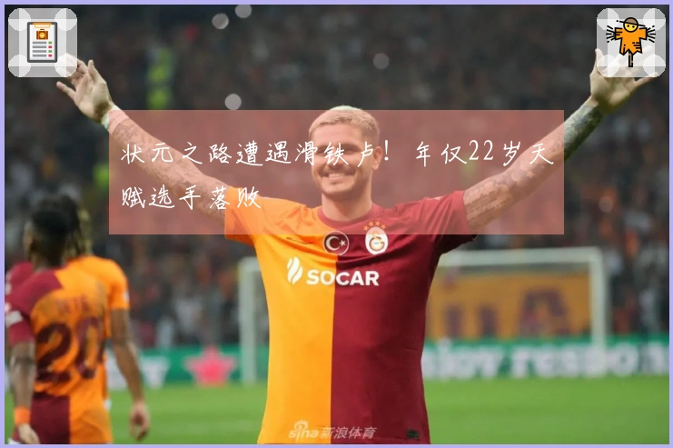 状元之路遭遇滑铁卢！年仅22岁天赋选手落败