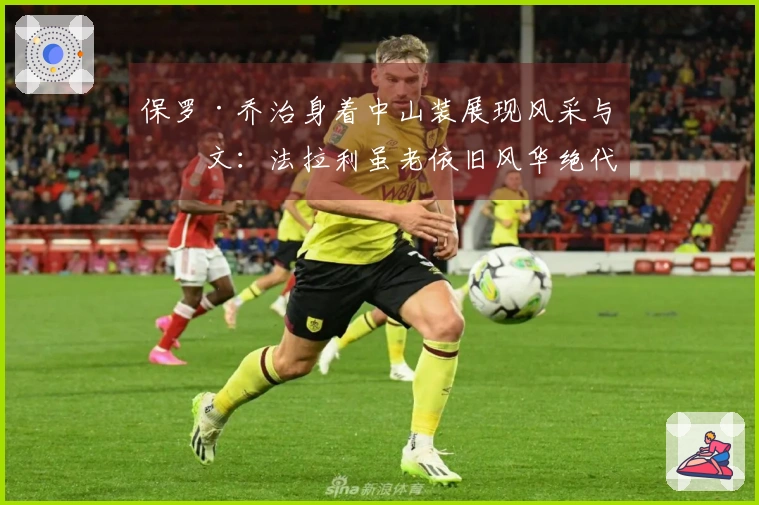 保罗·乔治身着中山装展现风采与中文：法拉利虽老依旧风华绝代