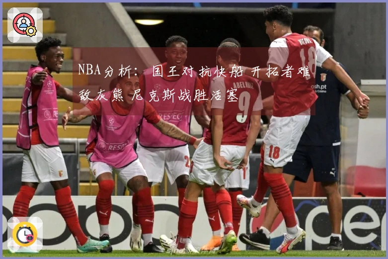 NBA分析：国王对抗快船 开拓者难敌灰熊 尼克斯战胜活塞