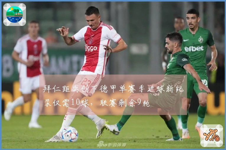 拜仁距离创下德甲单赛季进球新纪录仅需10球，联赛剩余9轮