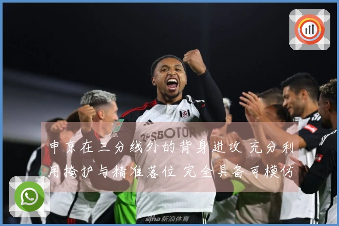 申京在三分线外的背身进攻 充分利用掩护与精准落位 完全具备可模仿性