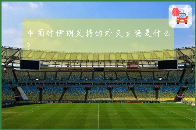 中国对伊朗支持的外交立场是什么？