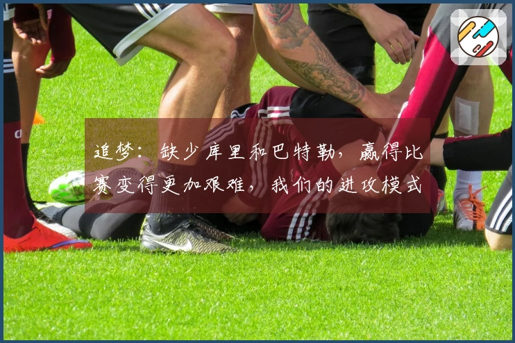 追梦：缺少库里和巴特勒，赢得比赛变得更加艰难，我们的进攻模式依赖于他们二人