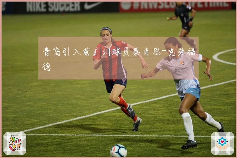 青岛引入前广州球员泰肖恩-克劳福德