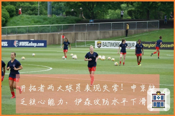 开拓者两大球员表现失常！申京缺乏核心能力，伊森攻防水平下滑