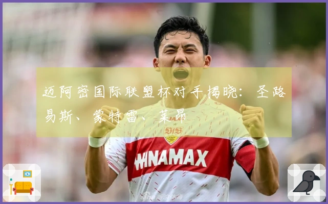 迈阿密国际联盟杯对手揭晓：圣路易斯、蒙特雷、莱昂