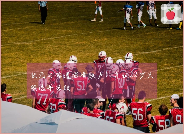 状元之路遭遇滑铁卢！年仅22岁天赋选手落败