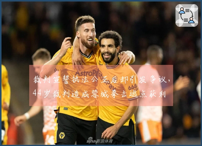 裁判宣誓执法公正后却引发争议，44岁裁判造成蓉城拳击逃点获利