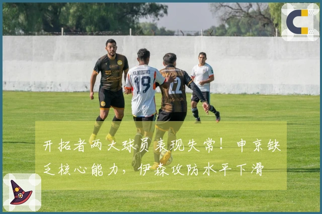 开拓者两大球员表现失常！申京缺乏核心能力，伊森攻防水平下滑