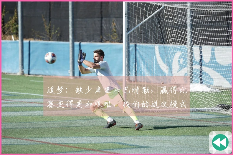 追梦：缺少库里和巴特勒，赢得比赛变得更加艰难，我们的进攻模式依赖于他们二人